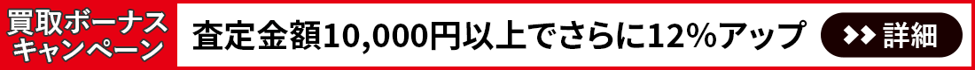 店舗持込み限定キャンペーン