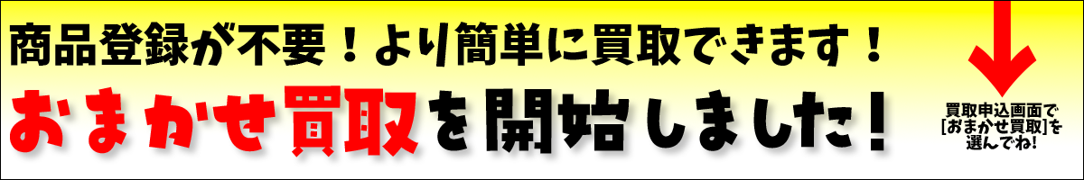 おまかせ買取を開始しました！