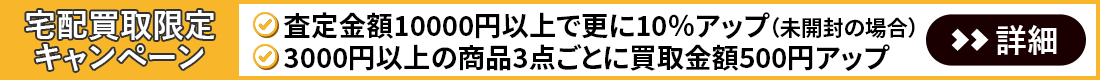 宅配買取限定キャンペーン