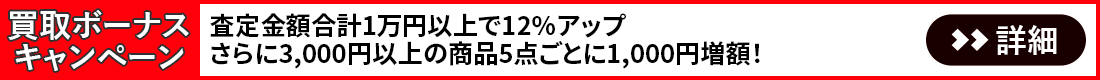 店舗持込み限定キャンペーン
